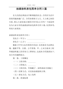 油漆涂料承包简单合同3篇