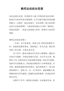 教师总结政治思想