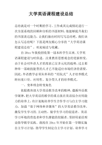 大学英语课程建设总结