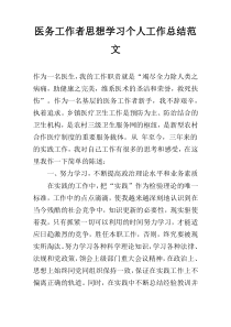 医务工作者思想学习个人工作总结范文