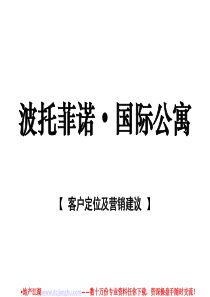 万科波托菲诺二期纯水岸客户定位及营销建议