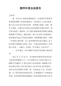 教师年度总结报告