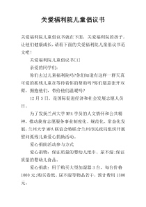 关爱福利院儿童倡议书