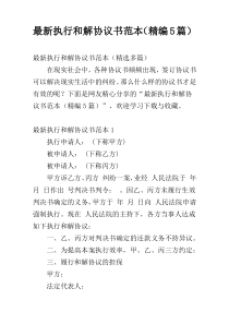 最新执行和解协议书范本（精编5篇）