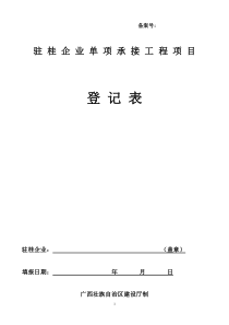 驻桂企业单项承接工程项目登记表