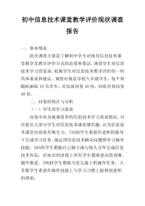 初中信息技术课堂教学评价现状调查报告