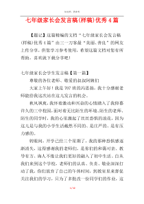 七年级家长会发言稿(样稿)优秀4篇