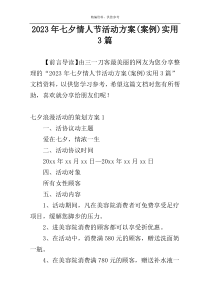 2023年七夕情人节活动方案(案例)实用3篇