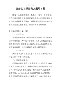 业务实习报告范文通用4篇