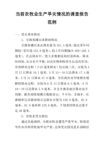 当前农牧业生产旱灾情况的调查报告范例