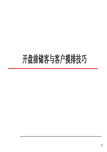 万科洗客技巧