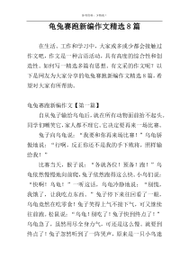 龟兔赛跑新编作文精选8篇