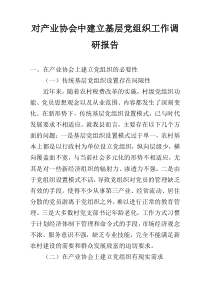 对产业协会中建立基层党组织工作调研报告