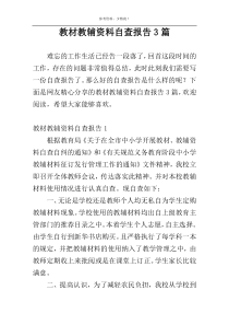 教材教辅资料自查报告3篇