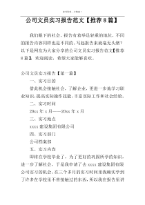 公司文员实习报告范文【推荐8篇】