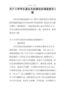 关于小学学生课业负担情况的调查报告3篇