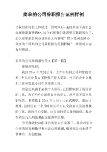 简单的公司辞职报告范例样例