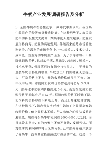 牛奶产业发展调研报告及分析