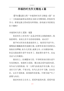 幸福的时光作文精选4篇