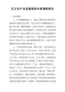 区文化产业发展现状年度调研报告