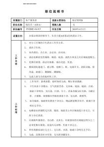 某写字楼、酒店物业管理公司A座保洁职位说明书