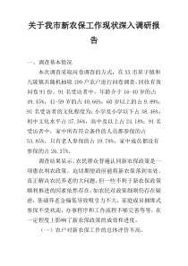 关于我市新农保工作现状深入调研报告