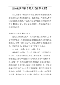 出纳的实习报告范文【推荐4篇】