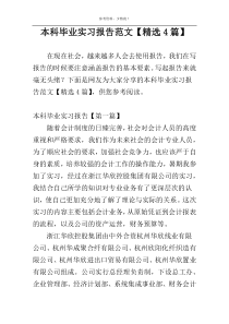 本科毕业实习报告范文【精选4篇】