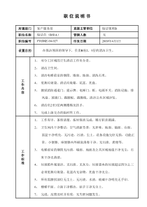 某写字楼、酒店物业管理公司B座保洁职位说明书