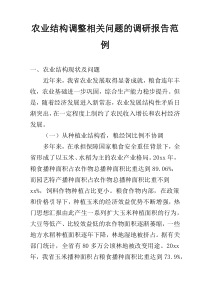 农业结构调整相关问题的调研报告范例