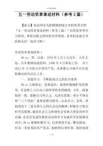 五一劳动奖章事迹材料（参考2篇）