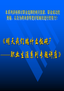 明天我们端什么饭碗？——职业生涯系列专题讲座PPT