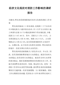 经济文化现状对消防工作影响的调研报告