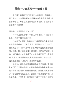 围绕中心意思写一个精选4篇