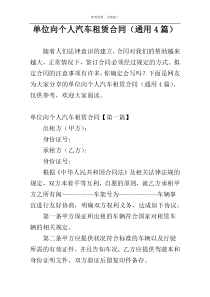 单位向个人汽车租赁合同（通用4篇）