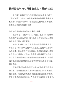 教师礼仪学习心得体会范文（最新4篇）