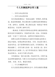 个人车辆抵押合同3篇