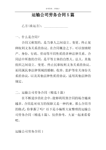 运输公司劳务合同5篇