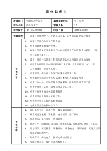 某写字楼、酒店物业管理公司办公室主任职位说明书