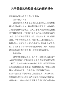 关于养老机构经营模式的调研报告