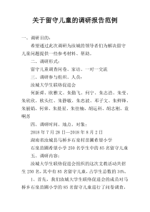 关于留守儿童的调研报告范例