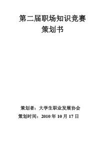 最新第二届职场知识竞赛策划书