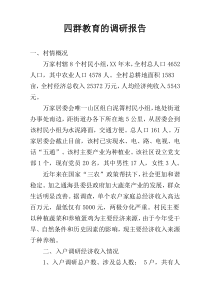 四群教育的调研报告