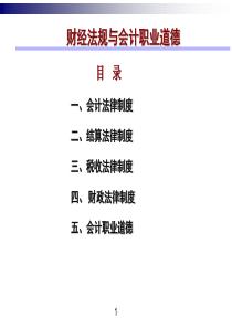 最新财经法规与会计职业道德课件