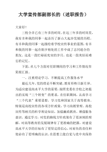 大学宣传部副部长的（述职报告）