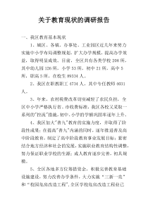 关于教育现状的调研报告