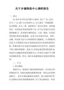 关于乡镇物流中心调研报告