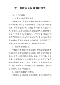 关于学校安全问题调研报告