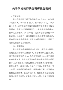 关于学校教师队伍调研报告范例