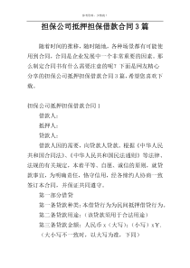 担保公司抵押担保借款合同3篇